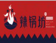 辣锅坊麻辣香锅加盟