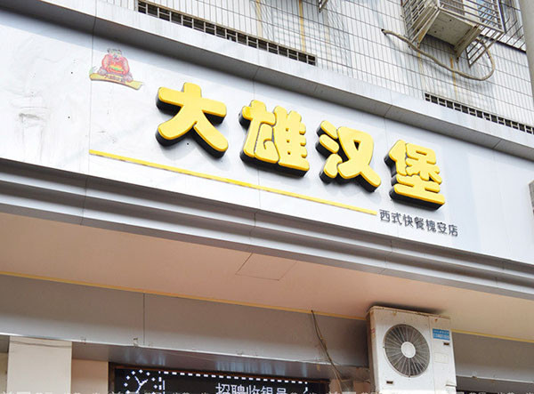大雄汉堡