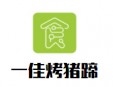 一佳烤猪蹄加盟