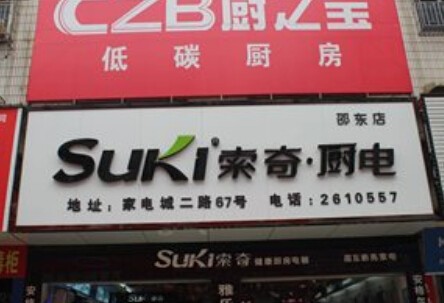 索奇厨电加盟