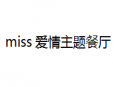 miss爱情主题餐厅加盟