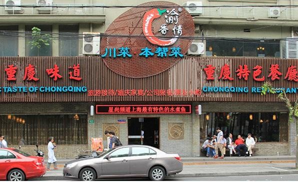 渝香情绿色怀旧餐厅