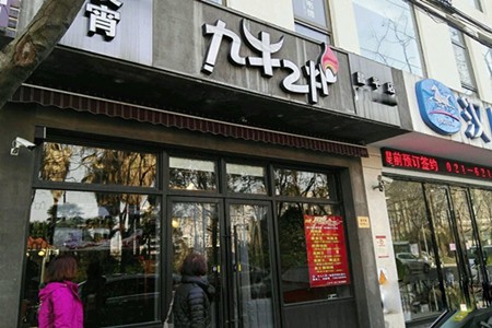 九牛二炉火锅加盟