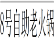 8号自助老火锅加盟