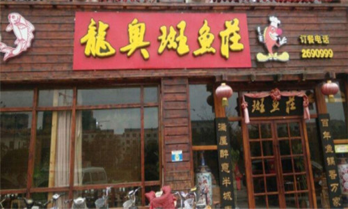 龙奥斑鱼庄加盟