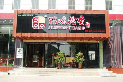 玖味拾香米线