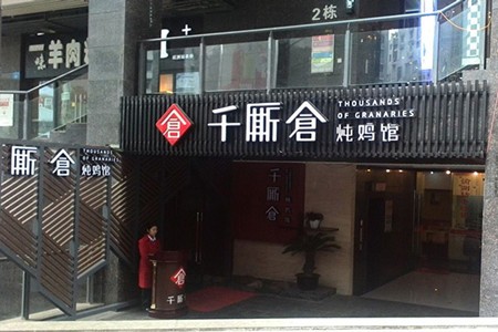 千厮仓炖鸡馆加盟