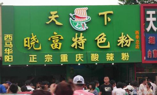天下晓富酸辣粉加盟