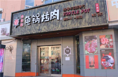 穆星源龟锅烤肉