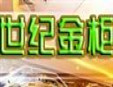 世纪金柜KTV加盟