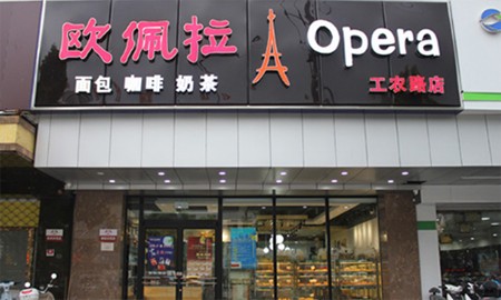 欧佩拉蛋糕加盟