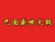 巴国盛世火锅加盟