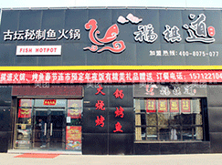 福祺道辣味鱼