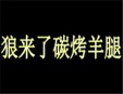 狼来了炭烤羊腿加盟