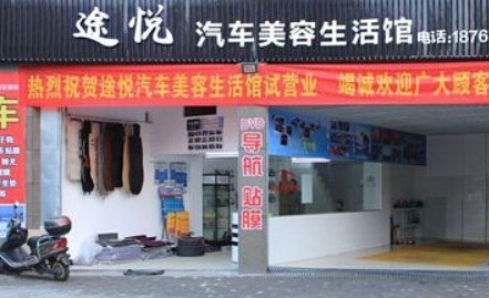途悦汽车美容