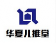 华夏儿推堂加盟
