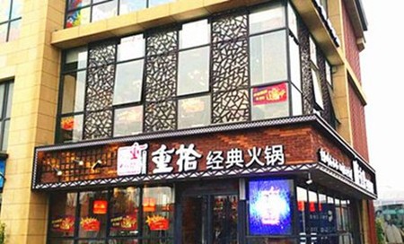 重拾火锅加盟