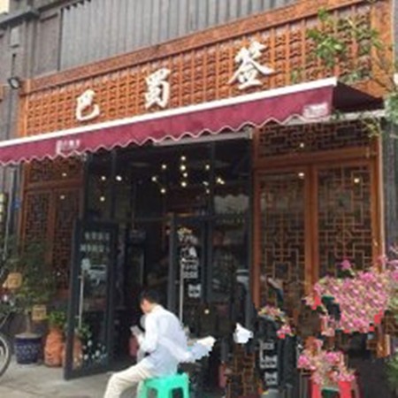 巴蜀签串串火锅