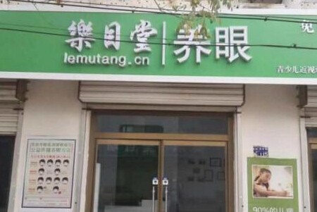 乐目堂视力保健加盟