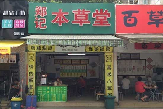 郑记本草堂加盟
