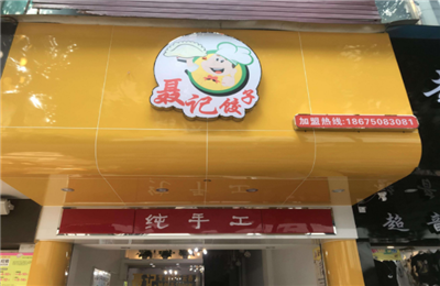聂记饺子加盟