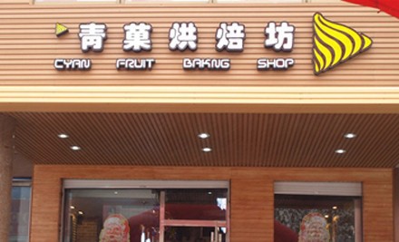 青菓烘焙加盟