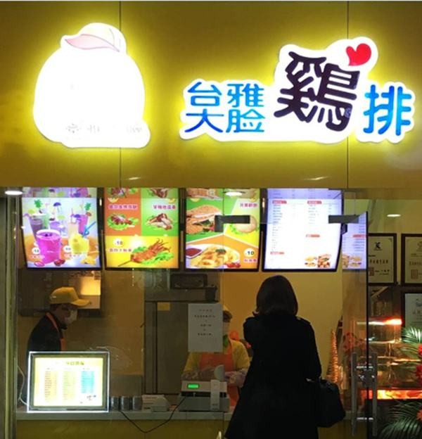 台雅大脸鸡排