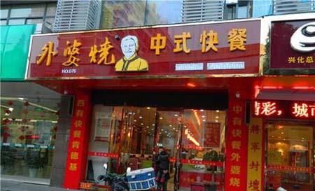 外婆烧快餐加盟