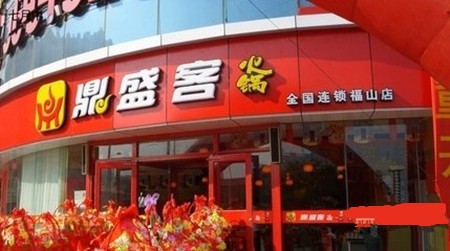 鼎盛客火锅