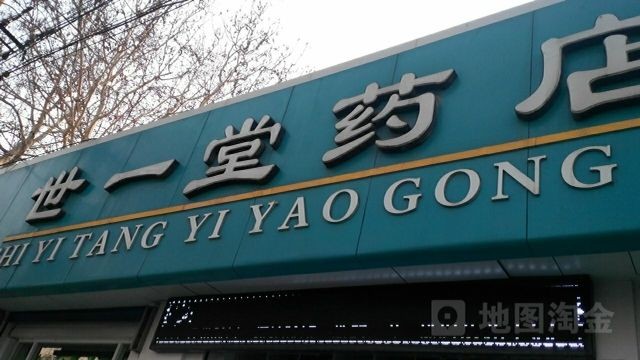 世一堂药店