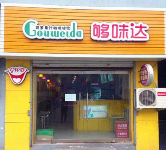 够味达加盟