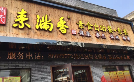 素满香自助素食餐厅