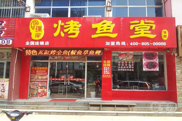 瑞余烤鱼堂馆