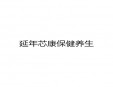 延年芯康保健养生加盟