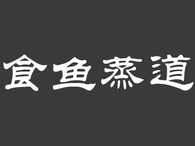 食鱼蒸道加盟