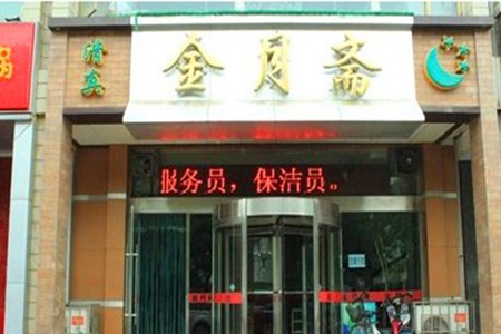 金月斋火锅加盟