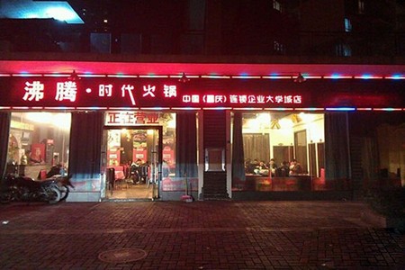 沸腾时代火锅加盟