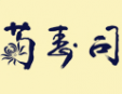 菊寿司加盟