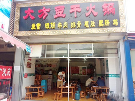 大方豆干火锅