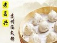 老昌兴苏州汤包加盟