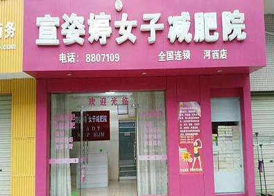 宣姿婷女子减肥院