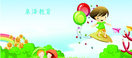亲泽教育
