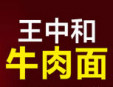 王中和私房牛肉面加盟