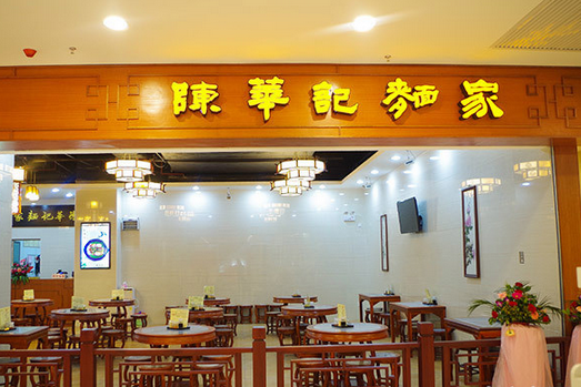 陈华记面家
