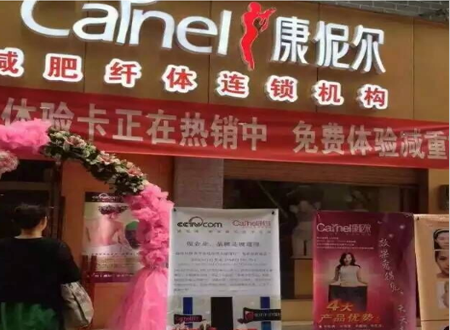 康伲尔减肥加盟