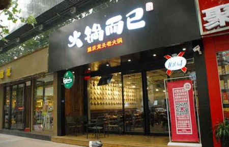 火锅而已火锅加盟