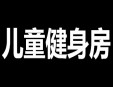 儿童健身房加盟