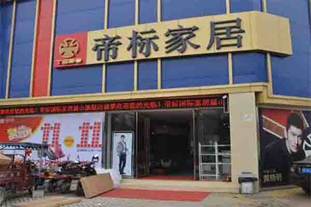 帝标家居加盟
