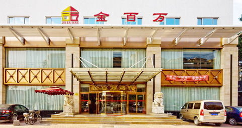 金百万烤鸭店