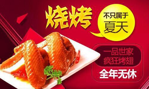 一品世家烧烤加盟